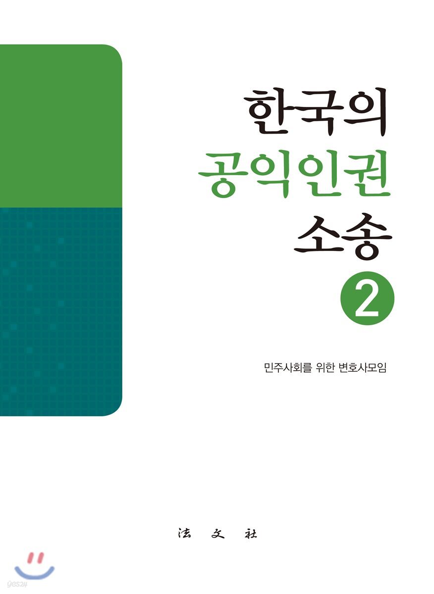 한국의 공익인권 소송 2