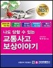 나도 당할 수 있는 교통사고 보상이야기