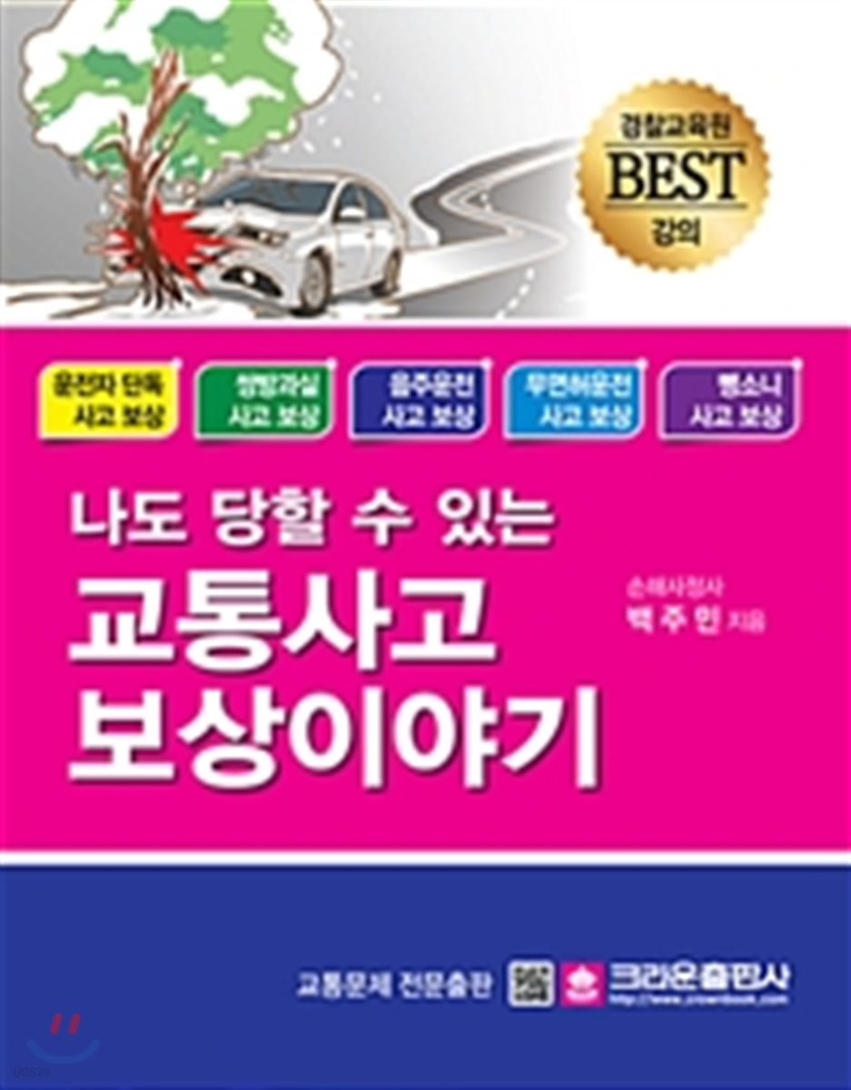 나도 당할 수 있는 교통사고 보상이야기