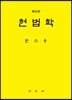 헌법학