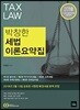 2018 박창한 세법 이론요약집