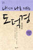 내 안의 나를 키우는 도덕경
