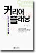 커리어 플래닝