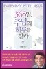 365일, 주님의 하루를 살라 (상)