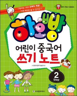 하오빵 어린이 중국어 쓰기노트 step2
