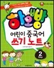 하오빵 어린이 중국어 쓰기노트 step2