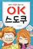 OK 스도쿠