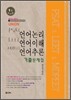 UNION PSAT LEET MDPEET 언어논리 언어이해 언어추론 기출문제집