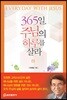 365일, 주님의 하루를 살라 (하)