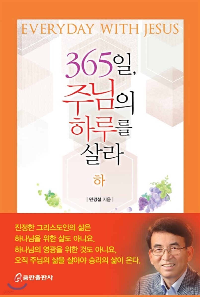 365일, 주님의 하루를 살라 (하)