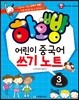 하오빵 어린이 중국어 쓰기노트 step3