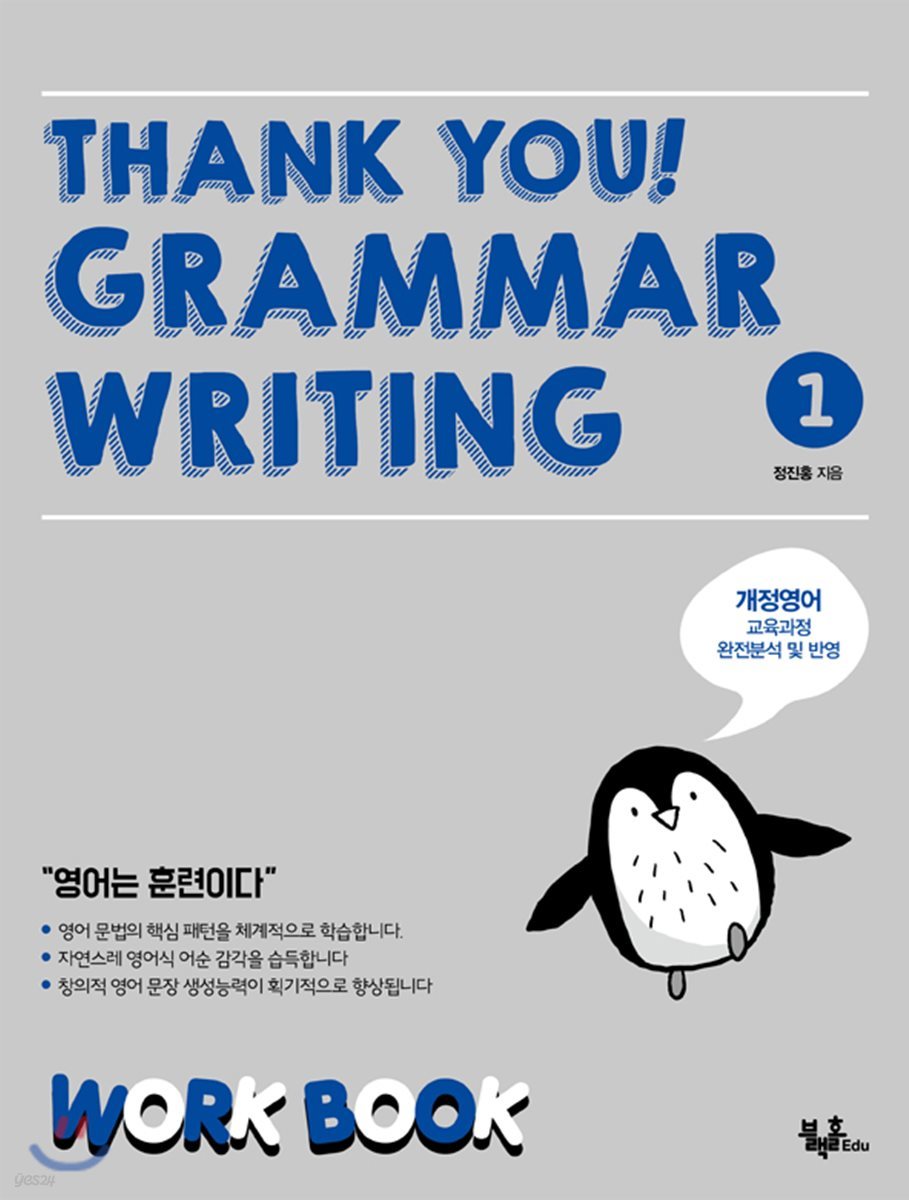 THANK YOU GRAMMAR WRITING 1 : WORK BOOK