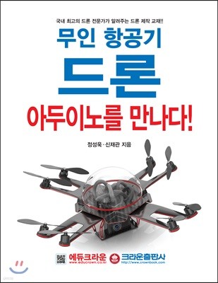 무인 항공기 드론, 아두이노를 만나다