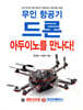 무인 항공기 드론, 아두이노를 만나다