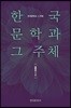 한국문학과 그 주체
