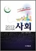 2012 SOLUTION 사회