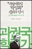 ‘과학대통령 박정희’ 신화를 넘어