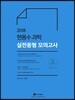 2018 현용수 과학 실전동형 모의고사