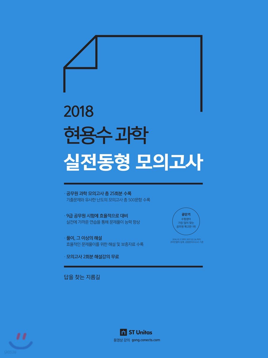 2018 현용수 과학 실전동형 모의고사