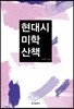 현대시 미학 산책