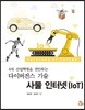 다이버전스 기술 사물 인터넷(IoT)