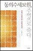 동의수세보원 주역으로 풀다