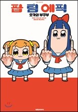 팝팀 에픽 1