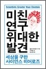 미친 연구, 위대한 발견