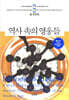 역사 속의 영웅들