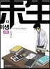 미생 - 아직 살아있지 못한 자 13