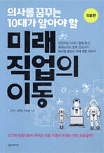 의사를 꿈꾸는 10대가 알아야 할 미래 직업의 이동