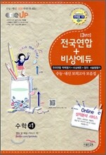 OneUP 원업 전국연합+비상에듀 3년간 수능·내신 모의고사 모음집 수학 고1 (8절)(2012년)