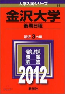 金澤大學(後期日程) 2012
