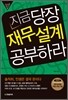 지금 당장 재무설계 공부하라