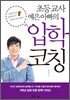 초등교사 예은아빠의 입학코칭