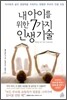 내 아이를 위한 7가지 인생기술