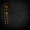 최기타 (崔氣打) - 熙와 幽冥