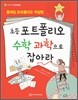 초등 포트폴리오 수학 과학으로 잡아라