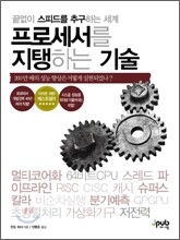 프로세서를 지탱하는 기술