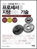 프로세서를 지탱하는 기술