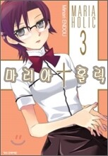 마리아 홀릭 3