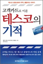고객카드로 이룬 테스코의 기적