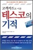 고객카드로 이룬 테스코의 기적