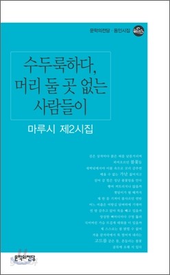 수두룩하다, 머리 둘 곳 없는 사람들이