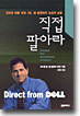직접 팔아라 - 델 컴퓨터의 도전과 성공