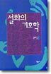 설화의 기호학
