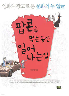 팝콘을 먹는 동안 일어나는 일