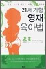 21세기형 영재 육아법