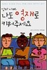 엄마 아빠, 나도 영재로 키워주세요