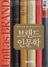 유니타스브랜드 Unitas BRAND Vol.22 상(上) 브랜드 인문학